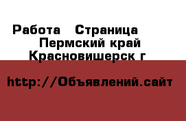  Работа - Страница 100 . Пермский край,Красновишерск г.